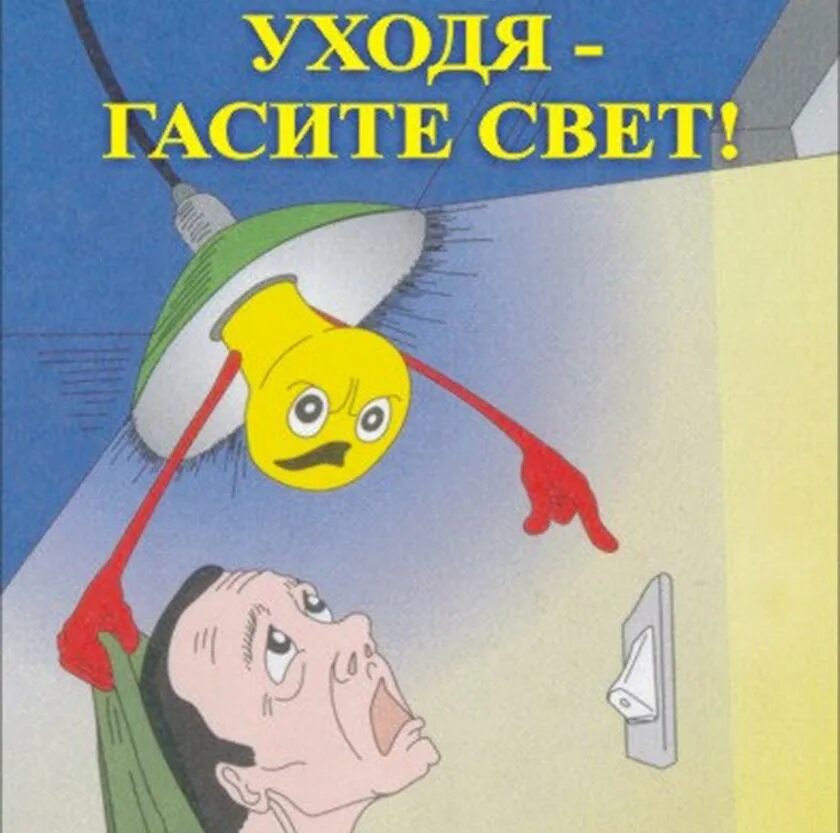 Выключи свет умнее. Уходя гасите свет. Плакат уходя гасите свет. Уходя гасите свет табличка. Уходя выключай свет.