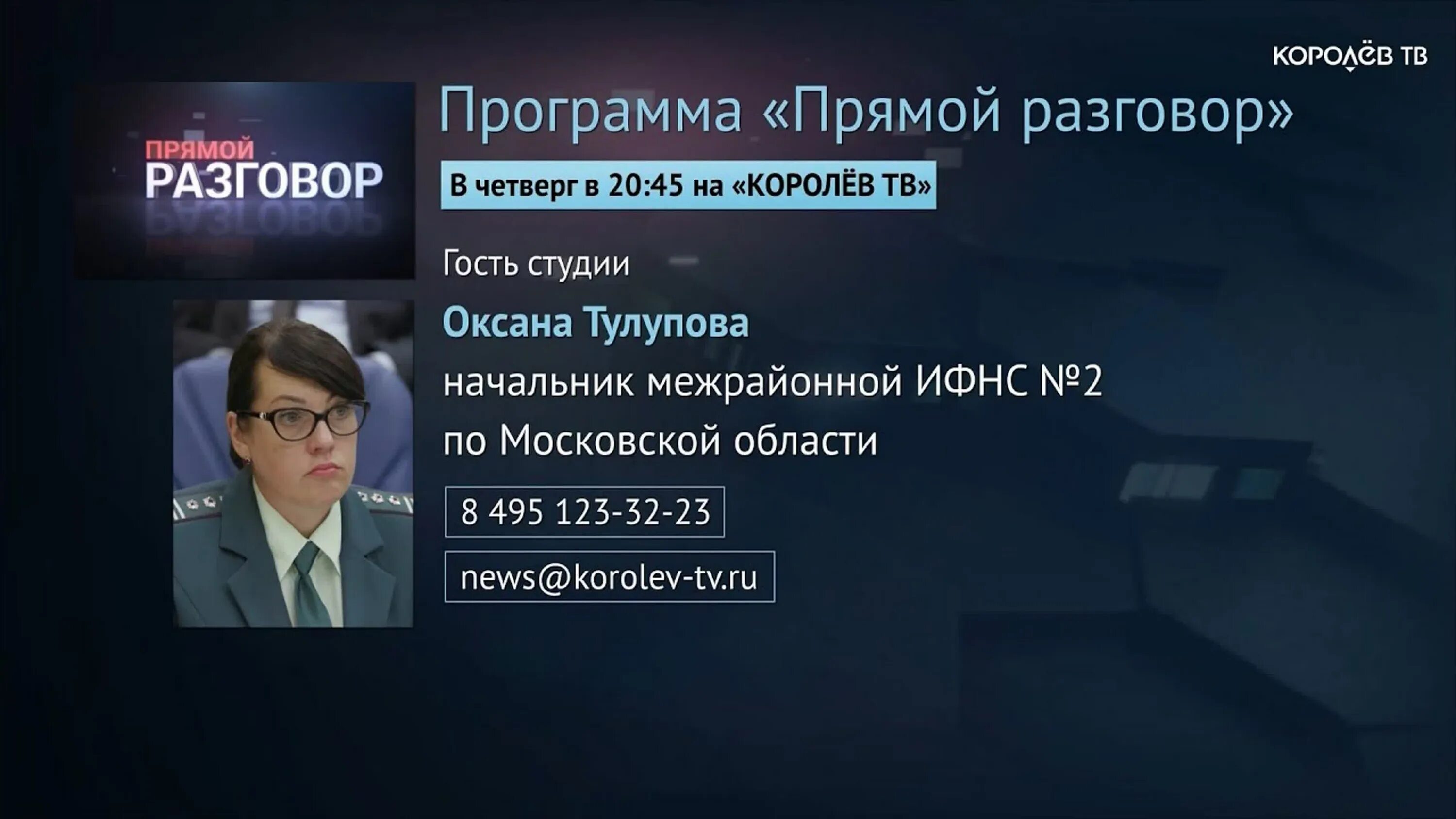 Налоговая королева телефоны. Начальник налоговой города Королев. Королев руководитель ИФНС Сыктывкар. Налоговая Королев начальник Тулупова фото.