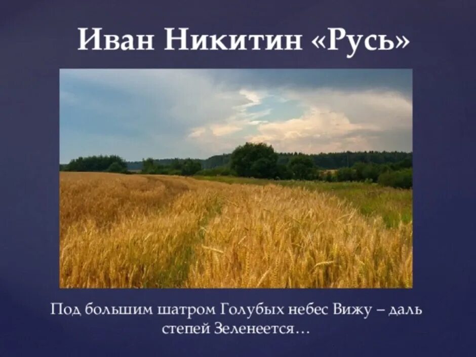 Произведения никитина о родине. Стихотворение Ивана Никитина Русь.