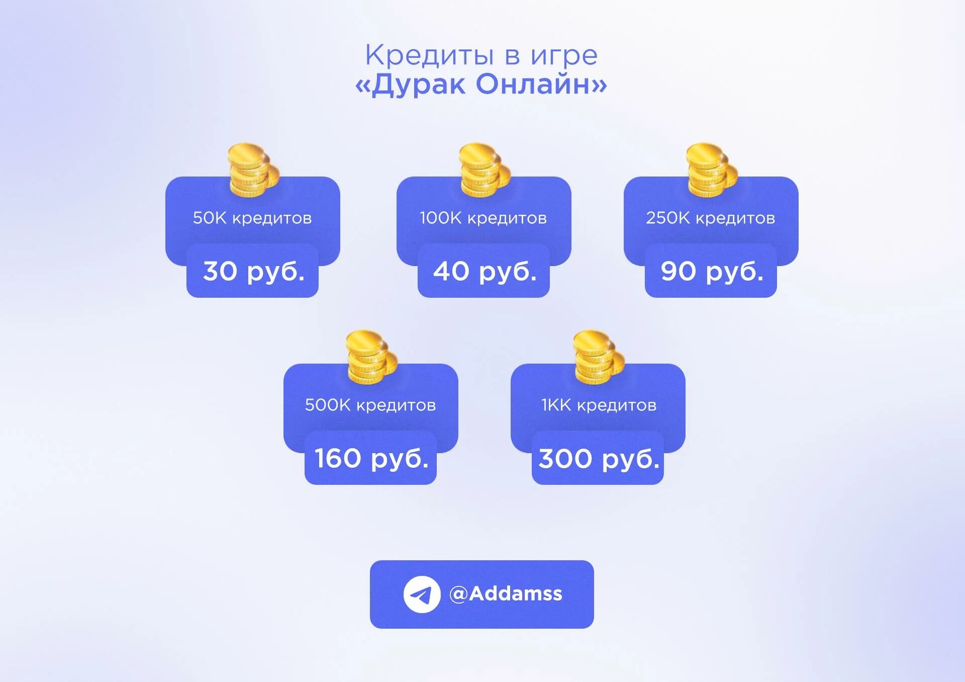 Игровые кредиты.