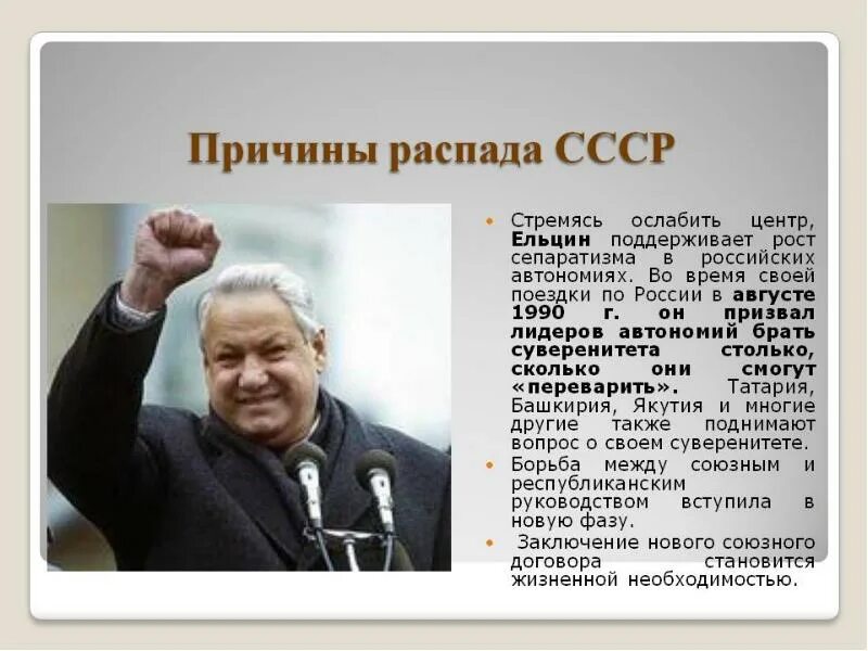 Почему развалился советский. Из за чего распался СССР. Иззза чего распался СССР. Изза чкно паспался ССР. Ельцин в 1990 году.