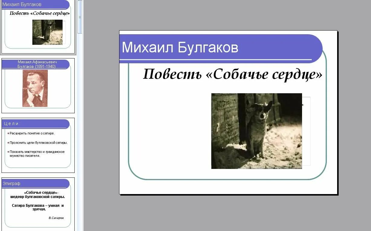 Уроки повести м булгакова собачье сердце. Булгаков Собачье сердце презентация. Иллюстрации к повести Собачье сердце Булгакова. Повесть Собачье сердце презентация.