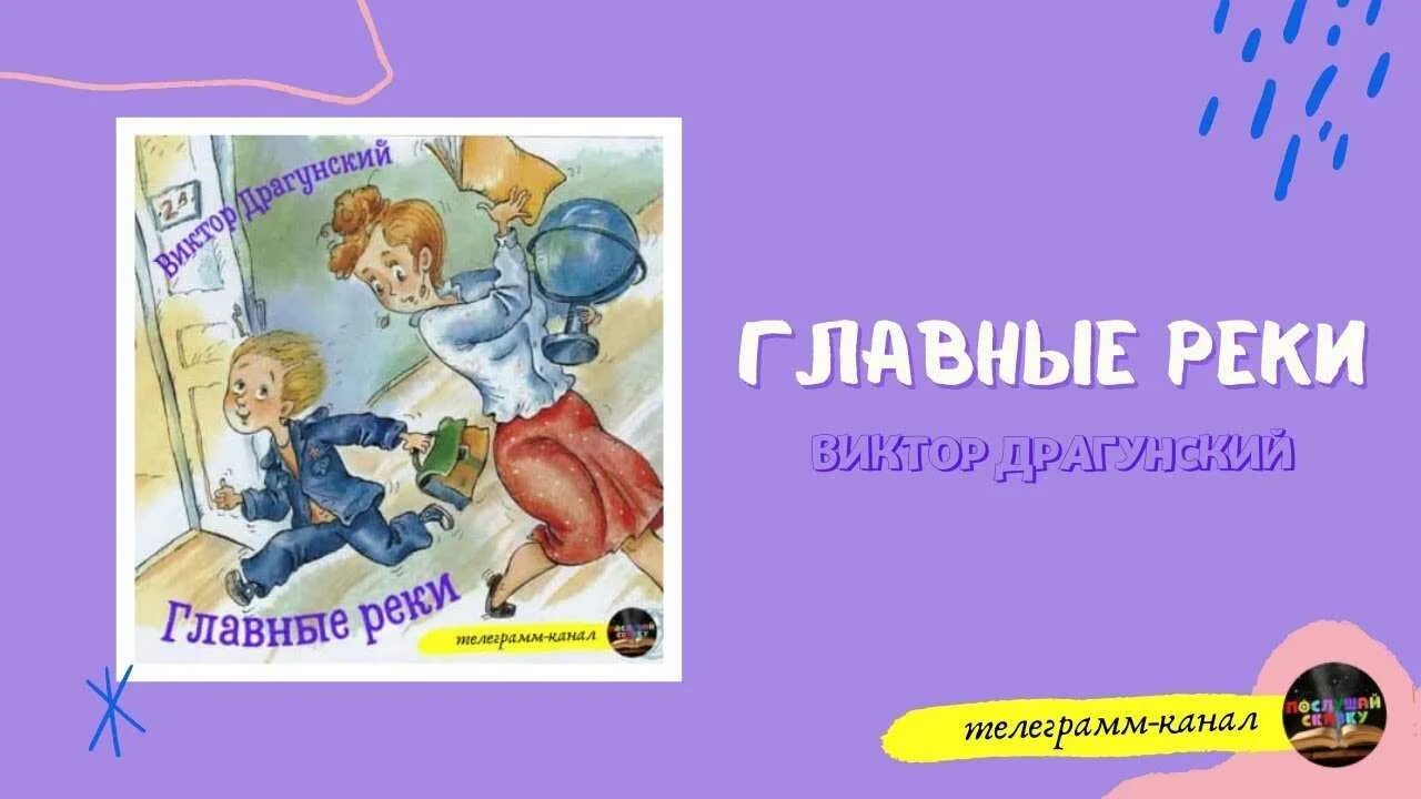 Иллюстрация к рассказу в ю драгунский главные реки. Аудиокнигу главные реки. Реки америки драгунский. План главные реки драгунский 4 класс. Драгунский денискины рассказы главные реки америки.