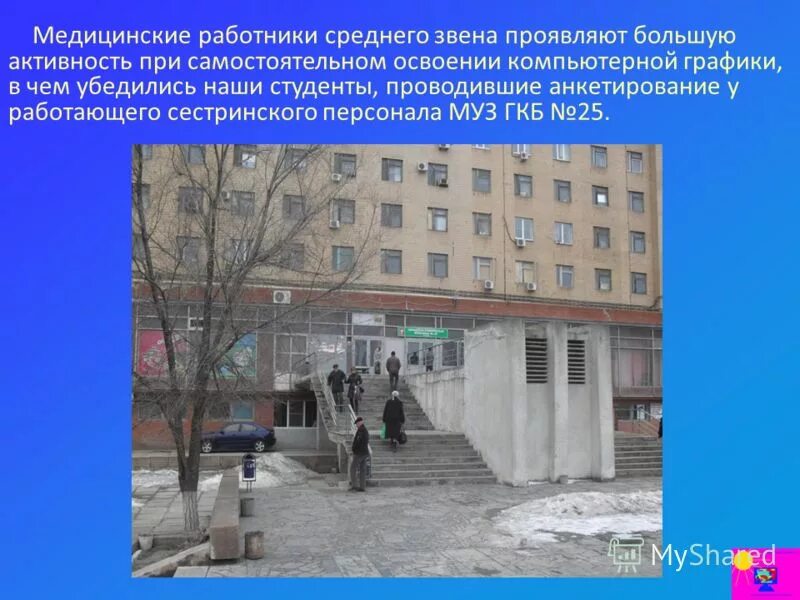 Муниципальное учреждение здравоохранения городская больница. Медицинские работники среднего звена. ГКБ 25 Новосибирск. Государственная городская клиническая больница №25 Новосибирск. Городская клиническая больница №25, город Донецк.