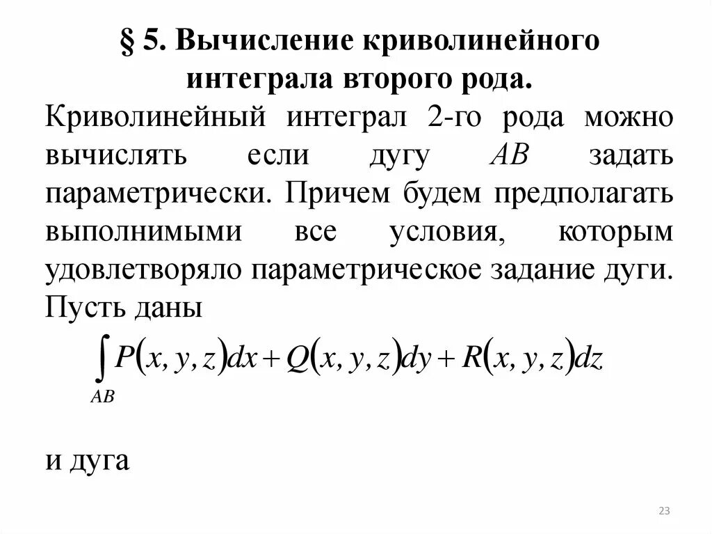 Криволинейный интеграл 1 и второго рода. Криволинейный интеграл 2 рода от параметра\. Криволинейный замкнутый интеграл первого рода. Криволинейный интеграл параметрически. Криволинейный интеграл первого