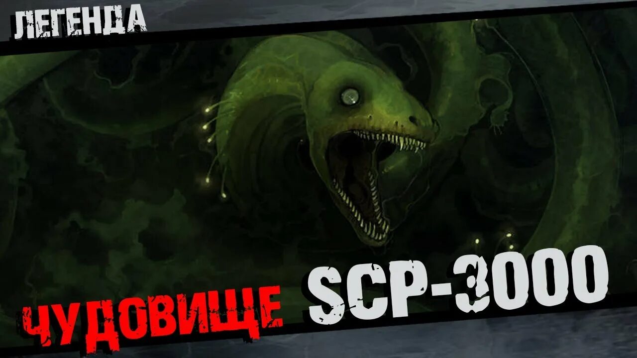 Включи scp 3000