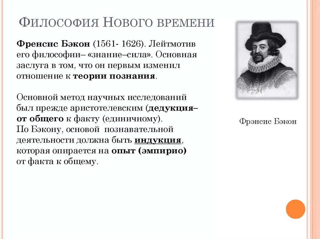 Б ф бэкон. Фрэнсис Бэкон философия. Философ нового времени ф.Бэкон. Фрэнсис Бэкон метод познания. Философия нового времени Бэкон.