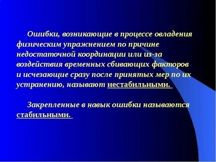 Причины двигательных ошибок