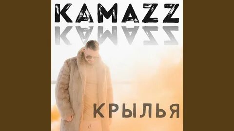 Песня kamazz болит душа