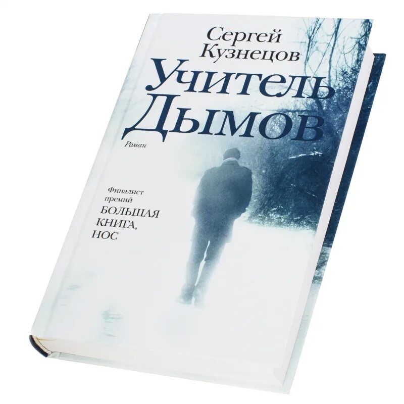 Книга сергея кузнецова ты просто был. Кузнецов, с.ю. «учитель дымов» обложка. Кузнецов с. "учитель дымов". Учитель дымов книга.