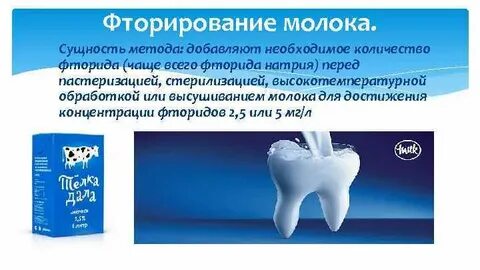 Профилактика кариеса фтором