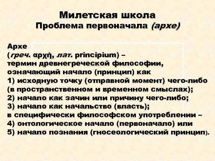 Проблема милетской школы