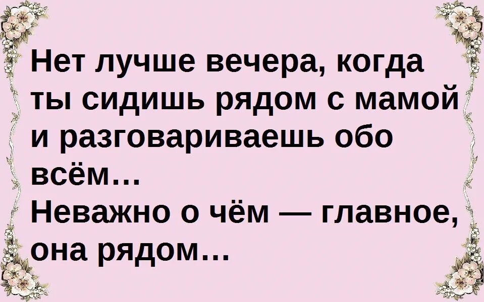 Нет лучше вечера когда сидишь рядом с мамой. Нет лучшего вечера когда ты сидишь с мамой. Нет лучше вечера когда сидишь рядом с мамой и разговариваешь. Нет лучше вечера когда сидишь рядом с мамой картинки в тексте. С мамой будешь разговаривать