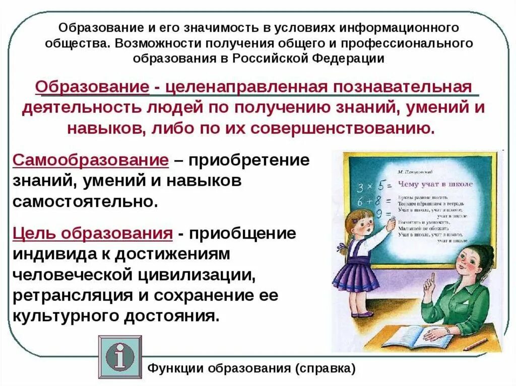 Презентация образование в россии 8 класс. Образование это в обществознании. Образование и его значимость в условиях информационного общества. Общее образование. Понятие образование в обществознании.