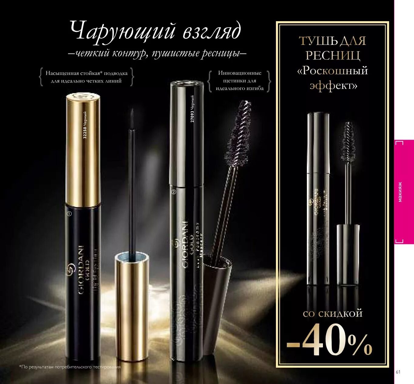 Тушь джордани голд орифлейм. Орифлейм каталог 4. Oriflame каталог. Орифлейм тушь каталоге.