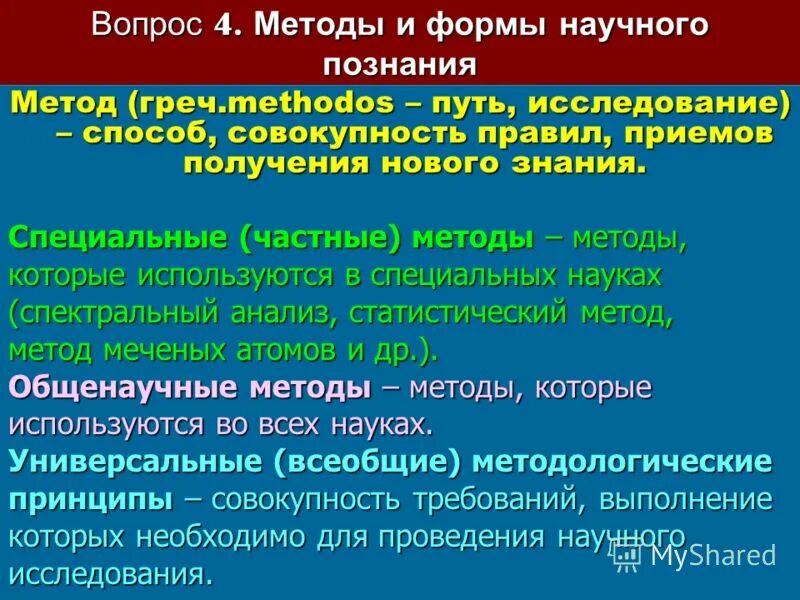 Метод научного познания включает. Универсальные научные методы. Методы научного познания. Способы и методы научного познания. Методология и методы научного познания.