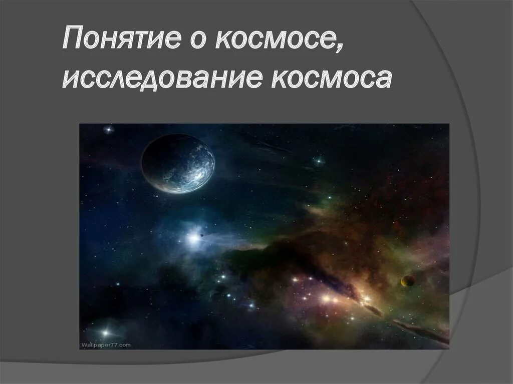 Как называют человека изучающего космическое пространство