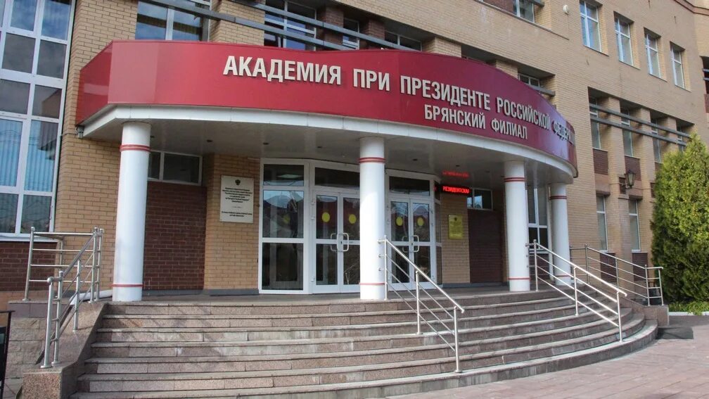 Ранхигс институт брянск. Бф ранхигс (орагс бф). Ранхигс брянск адрес. Ранхигс брянск юриспруденция. Брянский филиал ранхигс.