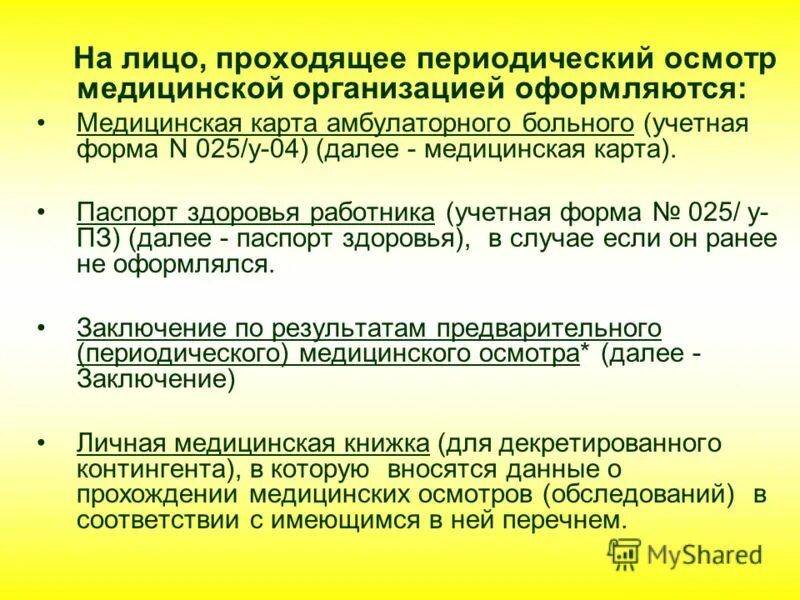 периодические осмотры проходят лица. предварительные и периодические медицинские осмотры. периодичность медосмотров. задачи периодических медицинских осмотров. периодический медицинский осмотр.