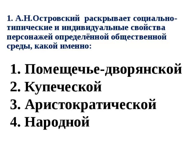 Названия произведений островского. Какой общественной среде принадлежат герои пьесы островского. Пьесы а. Какой общественной среде принадлежат герои пьесы островского. Какой общественной среде принадлежат герои пьесы островского.