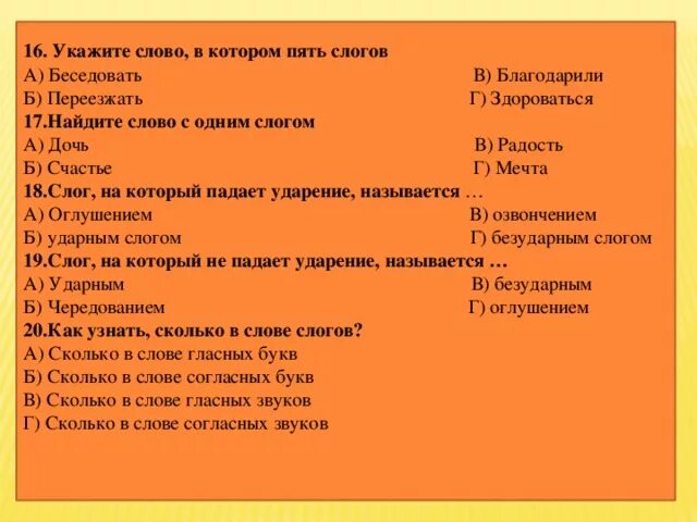 5 слов на 1 слог. Слова с пятью слогами. слова с 5 слогами. слова из пяти слогов. слова из 5 слогов.