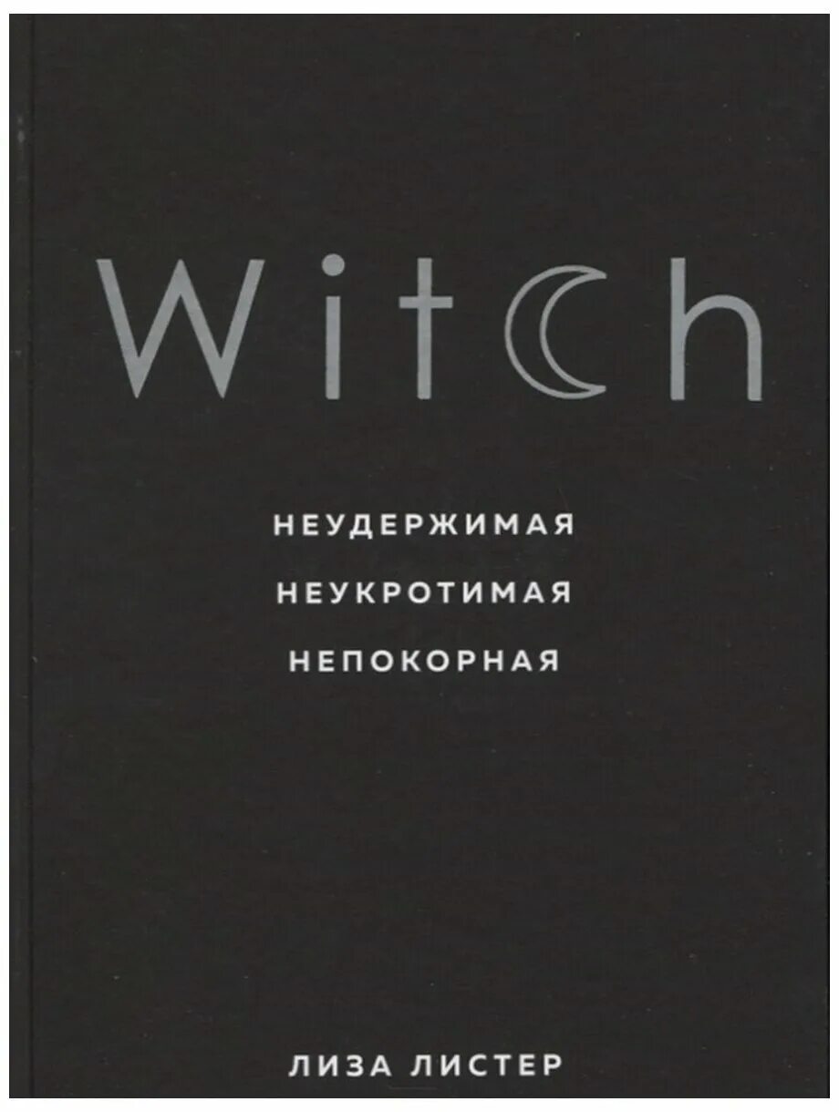 Witch. Книга ведьма лиза листер. Неукротимая. Книга witch лиза. Листер witch.