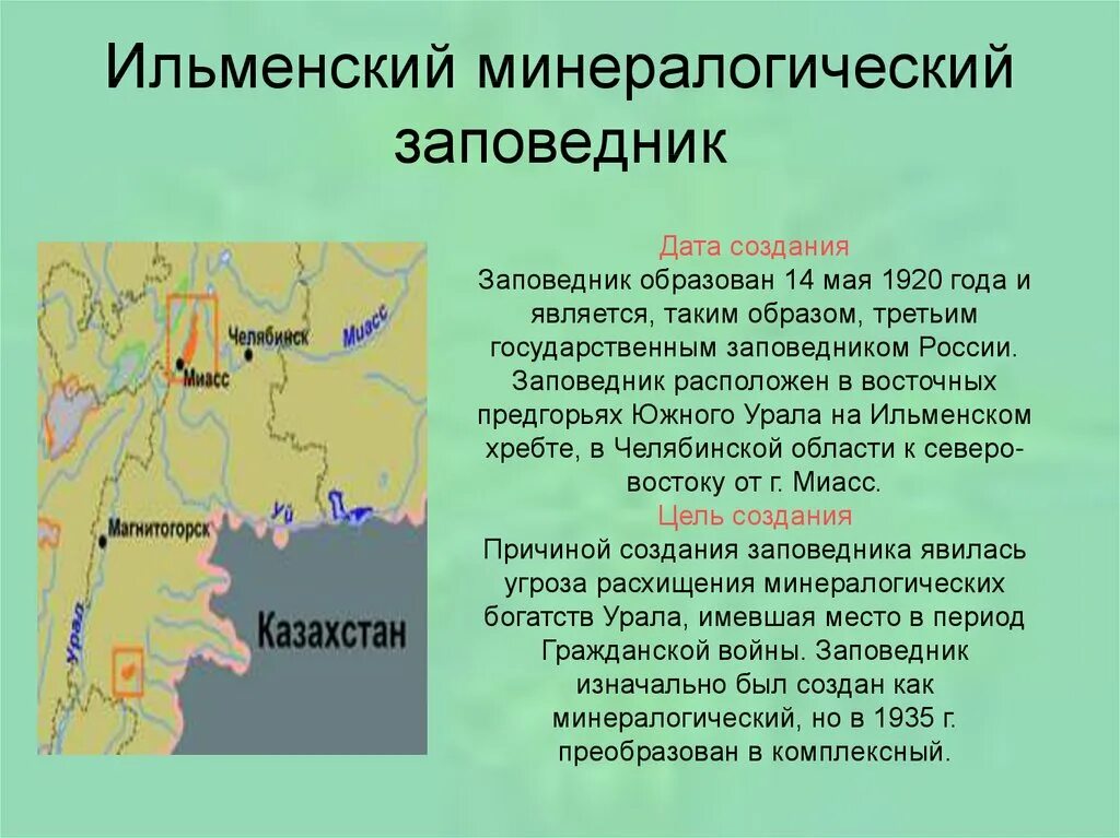 В какой природной зоне расположен челябинск. Ильменский минералогический заповедник на Урале. Заповедники Урала Ильменский заповедник. Ильменский заповедник 4 класс. Где находится Ильменский заповедник на карте Урала.