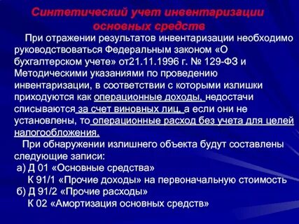 Инвентаризация методические указания 49