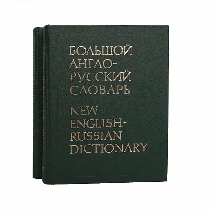 Англо русский словарь русско английский словарь. Словарь книга англо русский русский англо. Русско-английский словарь книга. Англо-русский, русско-английский словарь книги. The new english dictionary