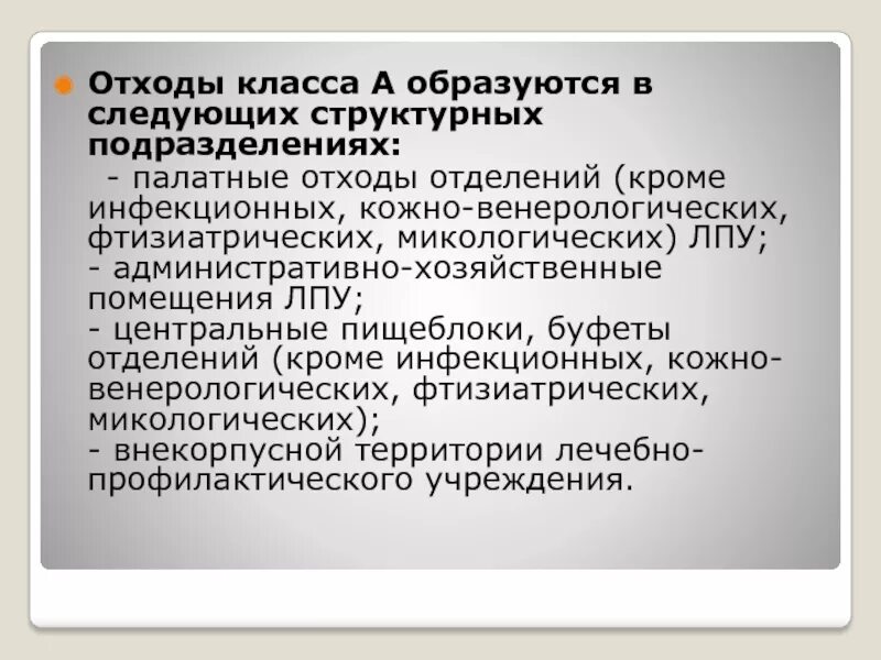 Профиль лечебного учреждения. Отходы класса а образуются в следующих структурных подразделениях. Отходы фтизиатрических отделений. Отходы класса «г» образуются в следующих структурных подразделениях. Фтизиатрические отделения класс отходов.