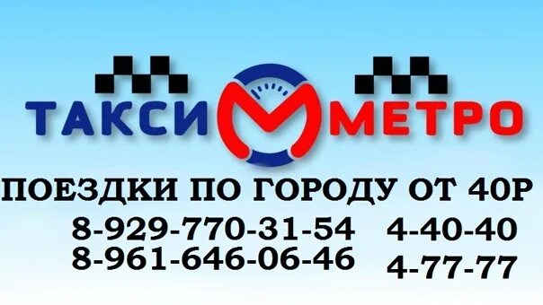 Такси метро. Номера телефонов такси метро. Такси метро валуйки. Такси метро. Такси метро номер.