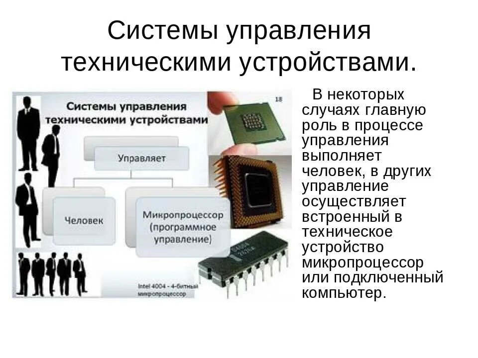 Техническое управление рф. Системы управления техническими устройствами. Примеры систем управления. Управление в технических системах. Управление техническими системами примеры.