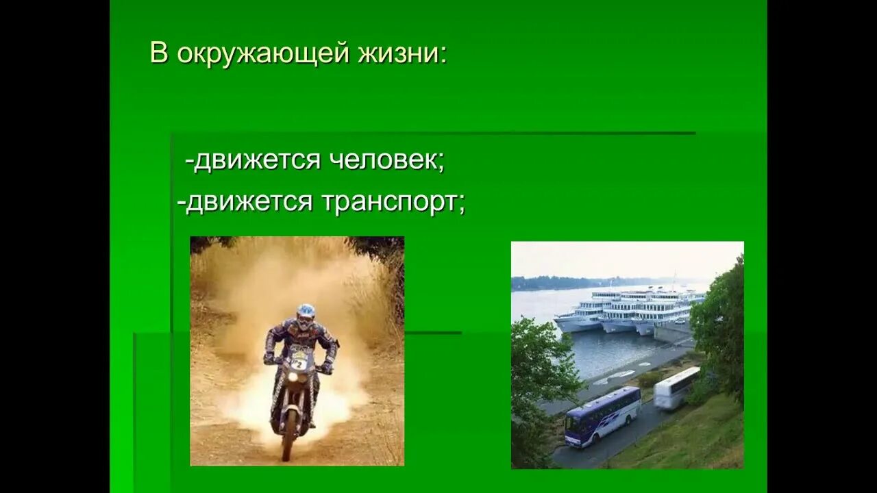 Почему предметы двигаются. Почему предметы движутся естествознание 2 класс. движение 1 класс естествознание. движение естествознание 6 класс. почему предметы движутся.