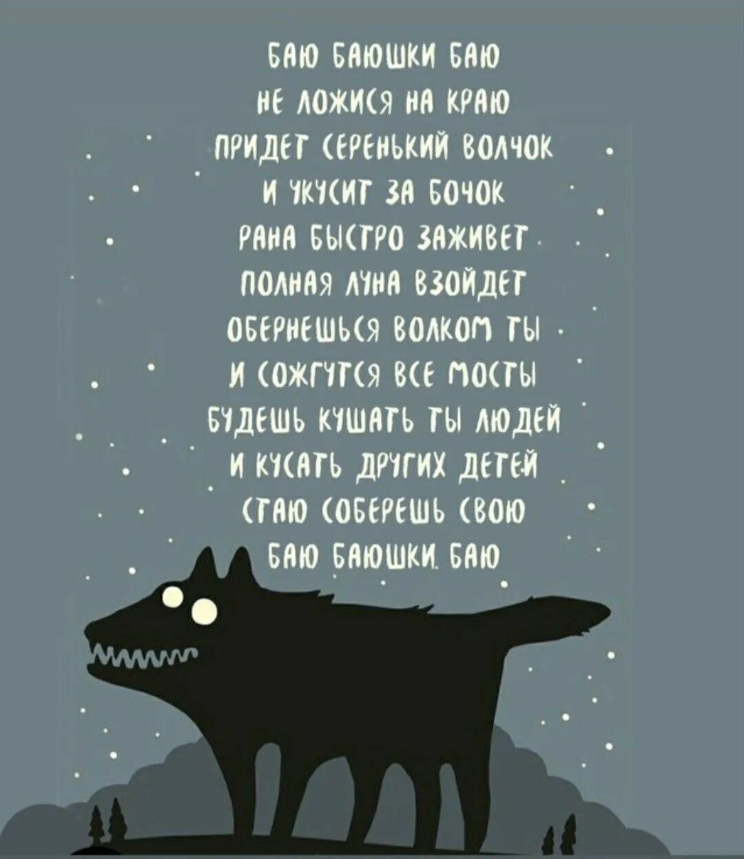 Баю перевод. Баю-баюшки-баю. придет серенький волчок.