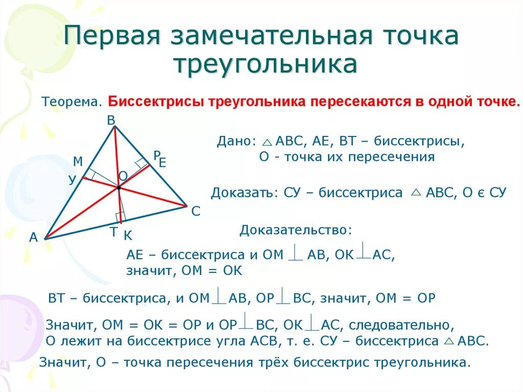 Биссектрисы пересекаются в одной точке доказательство. Биссектрисы треугольника пересекаются в 1 точке доказательство. Биссектрисы треугольника пересекаются в одной точке доказательство. Доказать что биссектрисы треугольника пересекаются в одной точке. Пересечение биссектрис треугольника в одной точке.