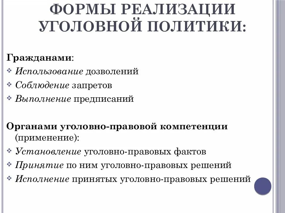 Цели и средства правовой политики. Формы реализации уголовно-правовой политики. Формы реализации уголовной политики. Уголовная политика РФ. Основные направления уголовной политики.