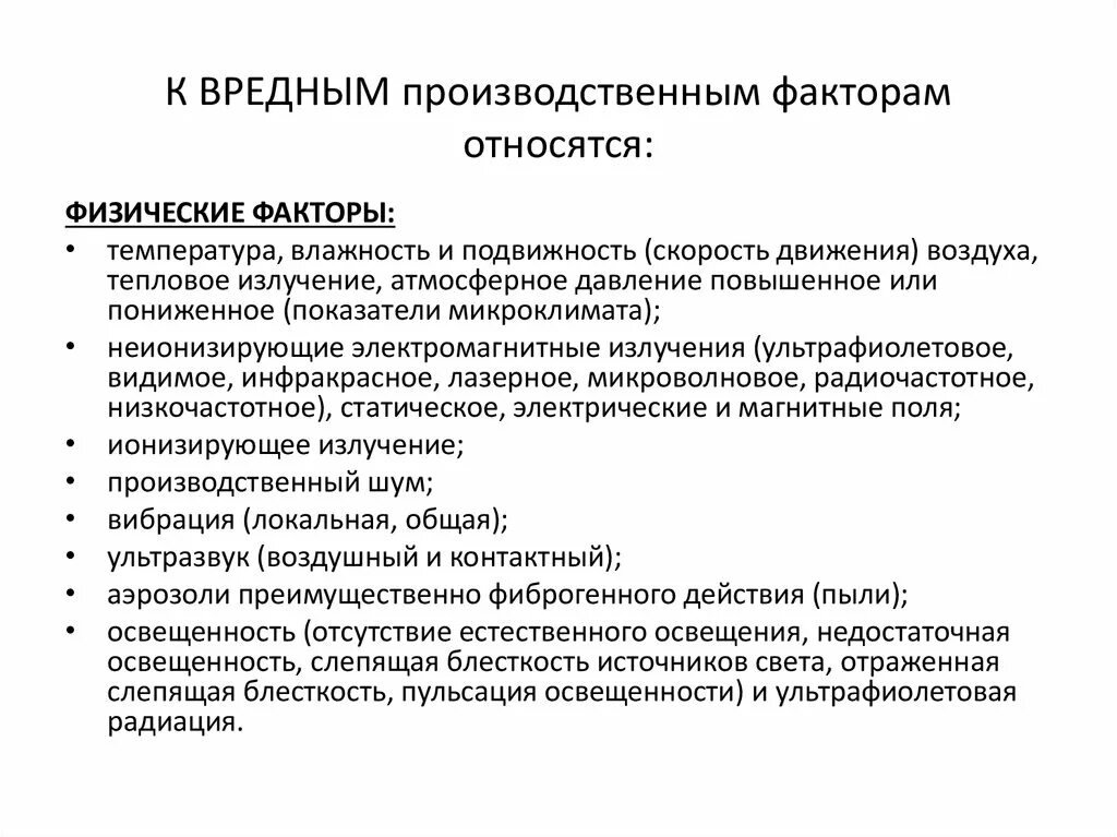 К основным факторам можно отнести. К вредным производственным факторам относятся. К опасным производственным факторам относят:. К вредным производственным факторам относятся факторы. Опасные и вредные производственные факторы относятся к физическим.