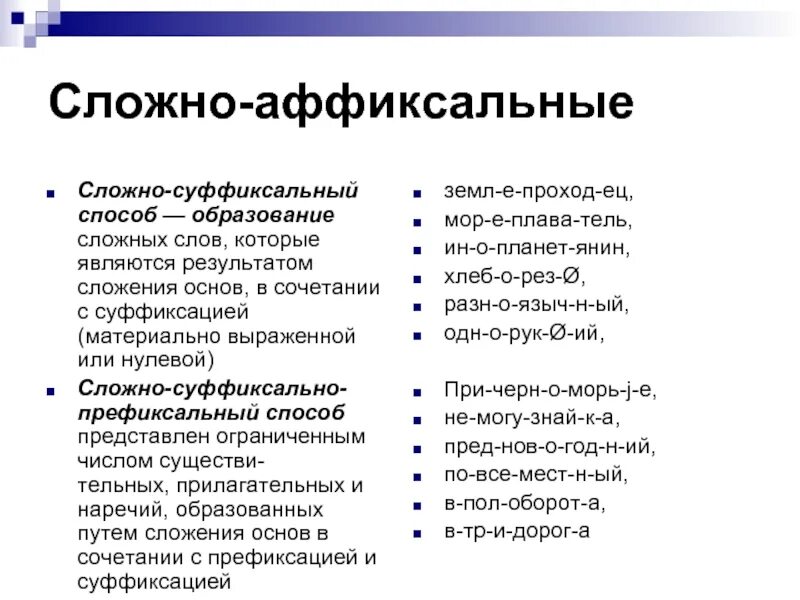 Сложносуффиксальный способ. Сложносуффиксальный способ примеры. Сложно суффиксальный способ. Аффиксальный способ.