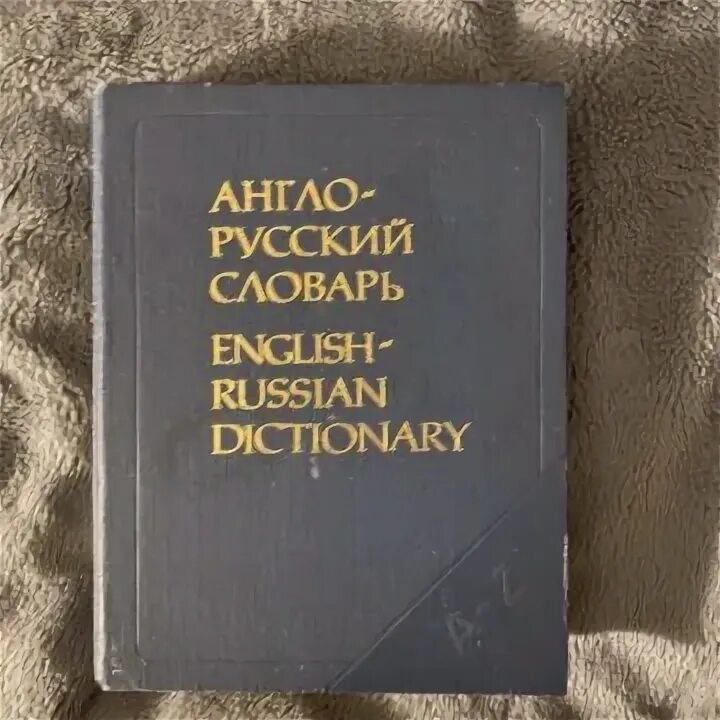 Словарь готов