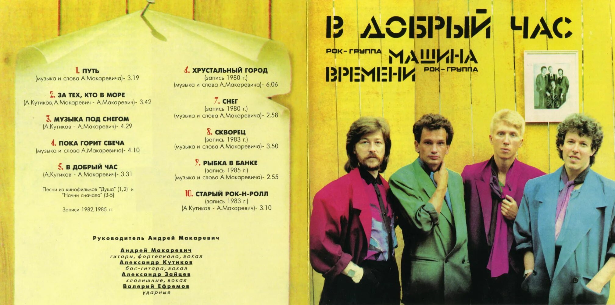 В добрый час значение. Группа машина времени 1986. машина времени группа обложка. в добрый час группы машина времени. в добрый час 1986.