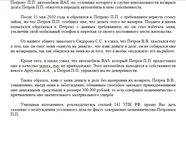 Решение по делу о мошенничестве. Типовое заявление в полицию о мошенничестве. форма заявления в полицию о мошенничестве. пример заявления в полицию о мошенничестве. пример обращения в полицию о мошенничестве.