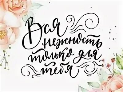 Поздравляю надпись с цветами. Нежные цветы для мамы. Надпись на открытке с цветами. Винтажная рамка. Надпись на открытке с цветами.