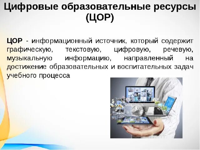 Digital определение. Образовательные ресурсы. ЦОР на уроках. Цифровых образовательных ресурсов. Электронные образовательные ресурсы.