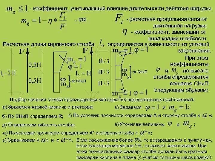 Нагрузки и длительное время. Коэффициент длительности нагрузки. Коэффициент учитывающий. Коэффициент учитывающий влияние длительной нагрузки. Нагрузки на колонну и расчетная схема.