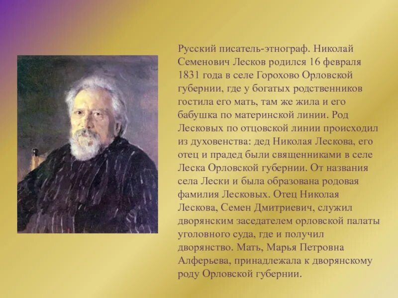 Лесков факты из жизни. Орловская Губерния Лесков. Лесков Горохово. Лесков родился 16 февраля 1831 года в селе Горохово.