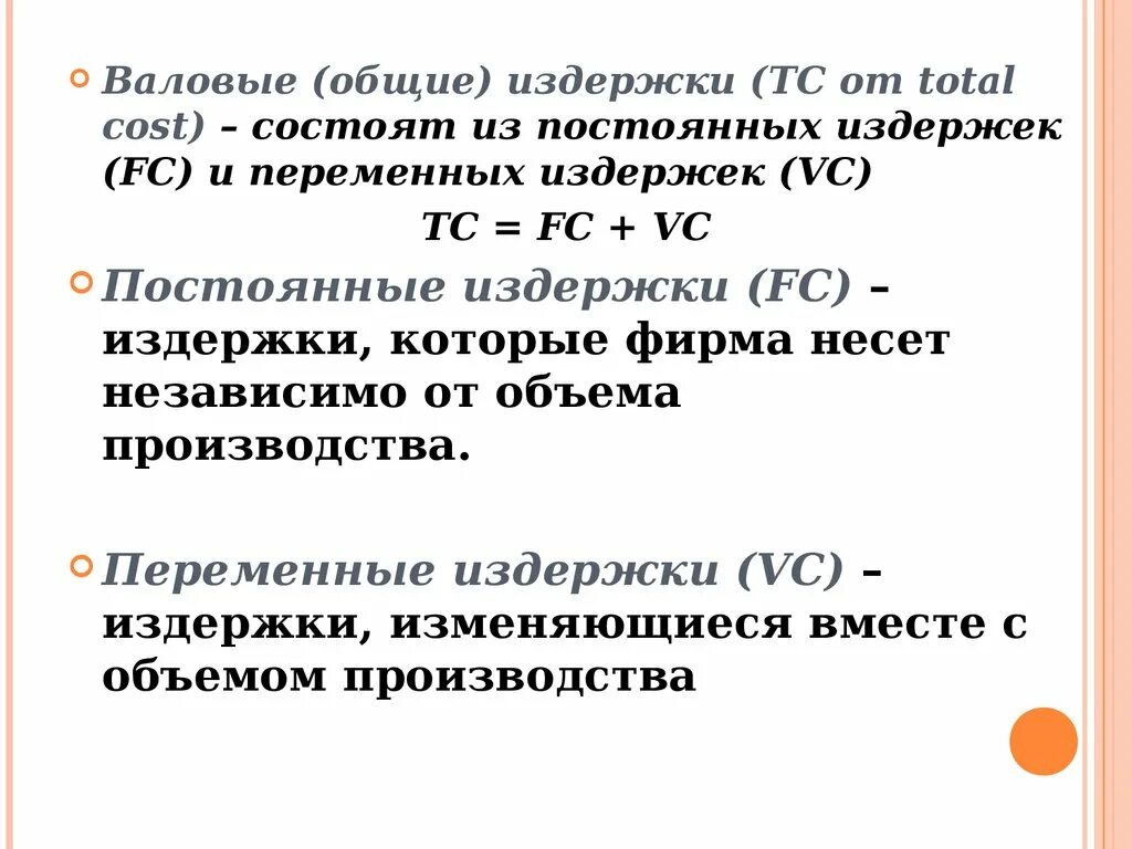 Валовые (или Общие) издержки. Общие издержки. Совокупные валовые издержки. TC Общие затраты формула. Валовые tc