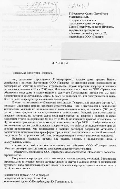 Образец заявления в прокуратуру на застройщика. Образец жалобы в прокуратуру на строительную компанию. Образец заявления в прокуратуру на бездействие застройщика. Жалоба на застройщика в прокуратуру образец. Жалоба обмануть