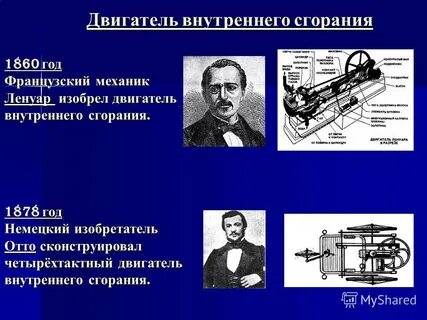 История первого двигателя