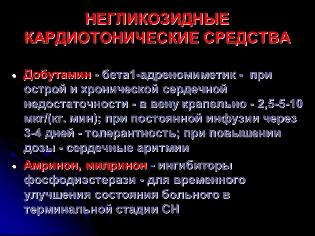 Негликозидные кардиотоники. Препараты негликозидной структуры. Негликозидные кардиотонические препараты. Кардиотонические средства гликозидной и негликозидной структуры. Классификация кардиотонических средств негликозидной структуры.