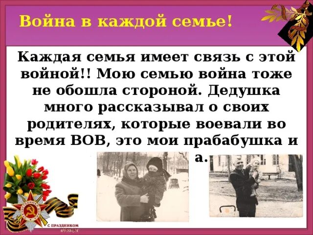 ВОВ В моей семье. Кто из твоих родственников воевал